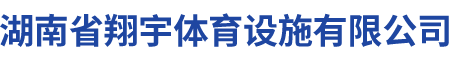 湖南省翔宇体育设施有限公司_长沙塑胶跑道设计施工|长沙健身器材设计施工|长沙体育场馆设计施工