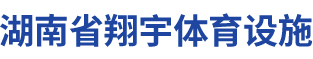 湖南省翔宇体育设施有限公司