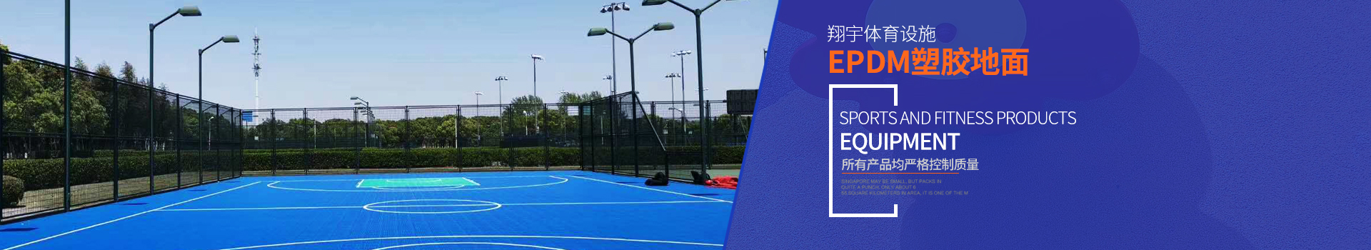 湖南省翔宇体育设施有限公司_长沙塑胶跑道设计施工|长沙健身器材设计施工|长沙体育场馆设计施工