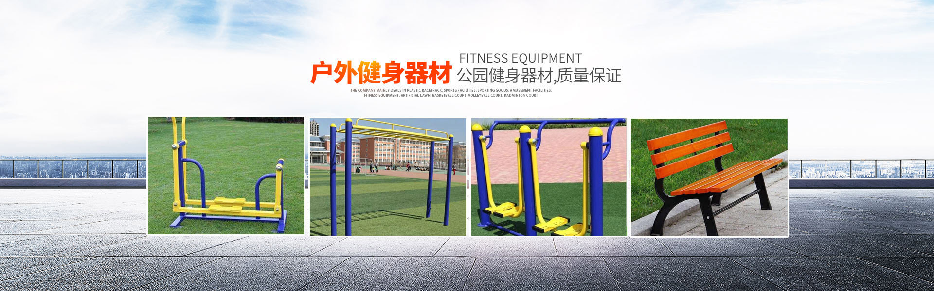 湖南省翔宇体育设施有限公司_长沙塑胶跑道设计施工|长沙健身器材设计施工|长沙体育场馆设计施工